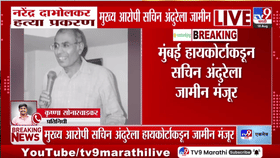 डॉ. नरेंद्र दाभोळकर हत्या प्रकरणी मुंबई उच्च न्यायालयाचा मोठा निर्णय, आरोपीला जामीन, जन्मठेपेच्या शिक्षेलाही स्थगिती