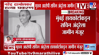 डॉ. नरेंद्र दाभोळकर हत्या प्रकरणी मुंबई उच्च न्यायालयाचा मोठा निर्णय,-1736610