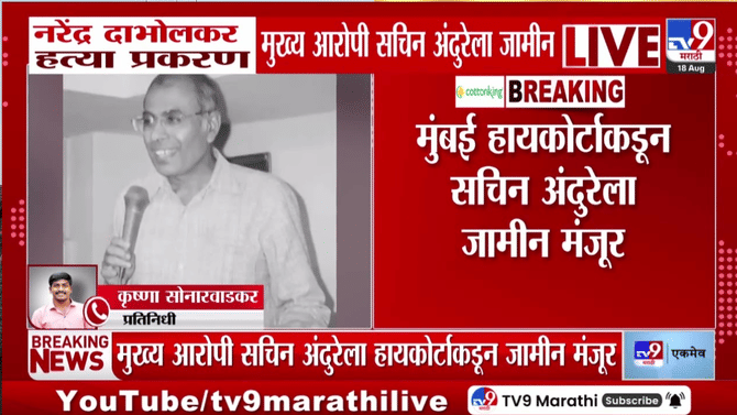 डॉ. नरेंद्र दाभोळकर हत्या प्रकरणी मुंबई उच्च न्यायालयाचा मोठा निर्णय, आरोपीला जामीन, जन्मठेपेच्या शिक्षेलाही स्थगिती