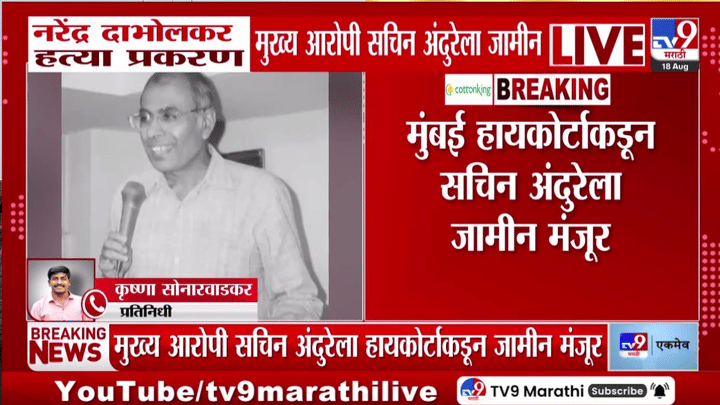 डॉ. नरेंद्र दाभोळकर हत्या प्रकरणी मुंबई उच्च न्यायालयाचा मोठा निर्णय, आरोपीला जामीन, जन्मठेपेच्या शिक्षेलाही स्थगिती डॉ. नरेंद्र दाभोळकर हत्या प्रकरणी मुंबई उच्च न्यायालयाचा मोठा निर्णय, आरोपीला जामीन, जन्मठेपेच्या शिक्षेलाही स्थगिती