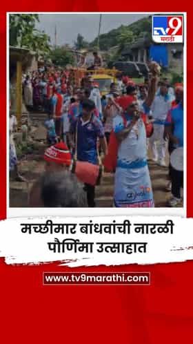 मच्छीमार बांधवांची नारळी पौर्णिमा उत्साहात