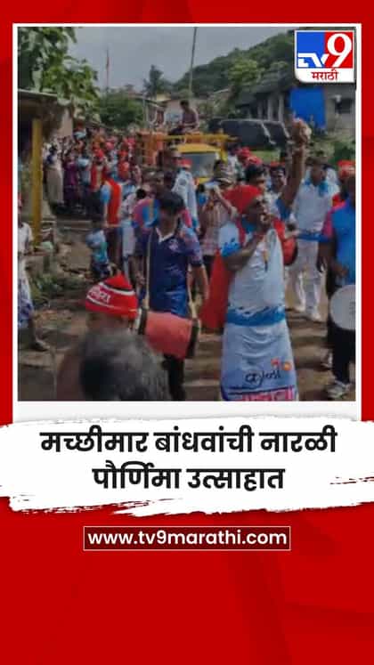 मच्छीमार बांधवांची नारळी पौर्णिमा उत्साहात-1743237