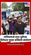 नाशिकमध्ये दादा भुसेंच्या विरोधात युवक काँग्रेसचे आंदोलन