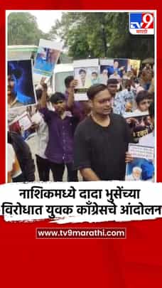 नाशिकमध्ये दादा भुसेंच्या विरोधात युवक काँग्रेसचे आंदोलन-1728923