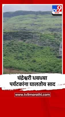 नाशिकमधील चंद्रेश्वरी धबधबा पर्यटकांना घालतोय साद-1726750