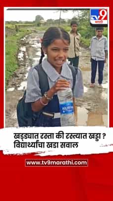 नाशिक - खड्ड्यात रस्ता की रस्त्यात खड्डा ? विद्यार्थ्यांनी मांडल्या अडचणी-1732468
