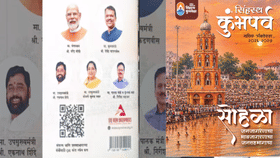 नाशिक कुंभमेळ्याच्या आयोजना दरम्यान मोठा ट्विस्ट; चक्क...-1735120