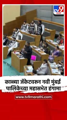 काळ्या जॅकेटवरून नवी मुंबई पालिकेच्या महासभेत हंगामा