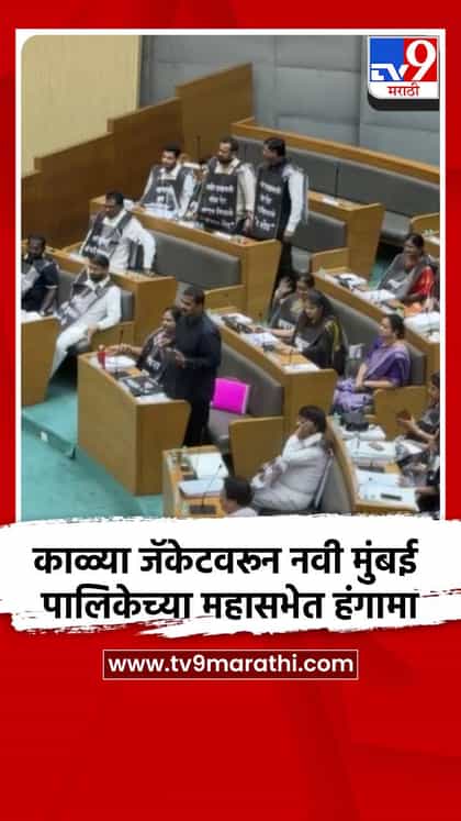 काळ्या जॅकेटवरून नवी मुंबई पालिकेच्या महासभेत हंगामा-1739033