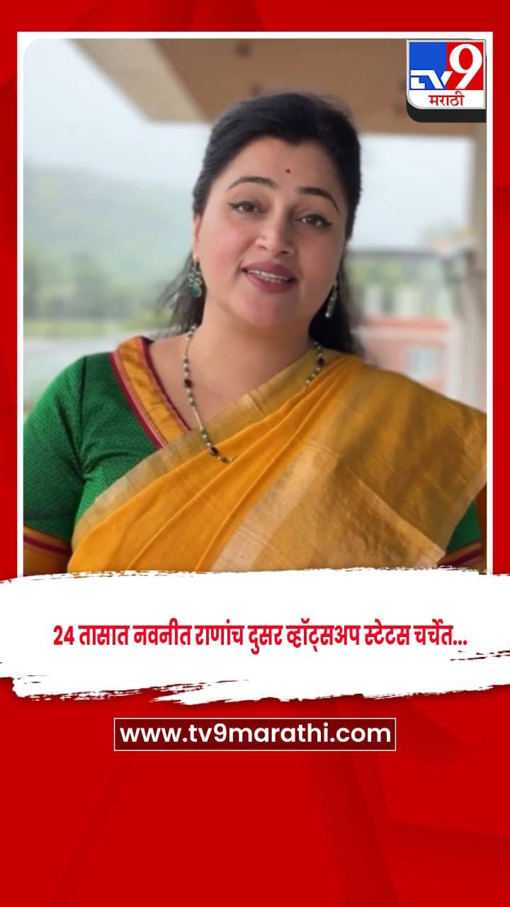 24 तासात नवनीत राणांचं दुसर व्हॉट्सअप स्टेटस चर्चेत, रोख कोणाकडे ?-1730797