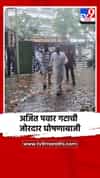 काँग्रेस कार्यालयात राष्ट्रवादी काँग्रेस अजित पवार गटाची जोरदार घोषणाबाजी