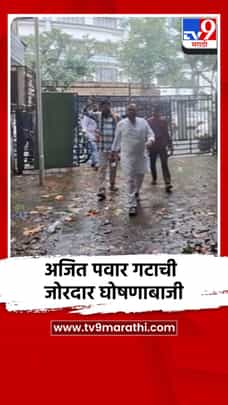 काँग्रेस कार्यालयात राष्ट्रवादी काँग्रेस अजित पवार गटाची जोरदार घोषणाबाजी-1727474