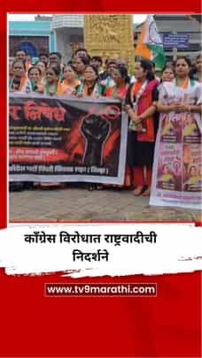 काँग्रेस विरोधात राष्ट्रवादीची निदर्शने, 'गुंगी गुडीया'चे पिंपरीत पडसाद!-1727436