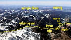 Nepal Flood: 4000 फूट खाली कोसळला 2 हजार फूट रुंद बर्फाचा डोंगर; नेपाळच्या महाप्रलयाची Inside Story