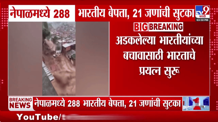 नेपाळच्या पूरस्थितीत अडकलेल्या भारतीयांसाठी शिवसेनेचे मदत पथक रवाना नेपाळच्या पूरस्थितीत अडकलेल्या भारतीयांसाठी शिवसेनेचे मदत पथक रवाना