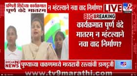 प्रणिती शिंदेंच्या कार्यक्रमात वंदे मातरम् प्रकरणी नव्या वादाची शक्यता-1735056