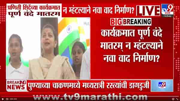 प्रणिती शिंदे यांच्या सोलापूरमधील कार्यक्रमात वंदे मातरम् अपूर्ण गायल्याने नवा वाद