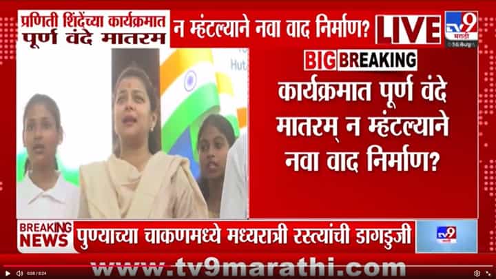 प्रणिती शिंदे यांच्या सोलापूरमधील कार्यक्रमात वंदे मातरम् अपूर्ण गायल्याने नवा वाद प्रणिती शिंदे यांच्या सोलापूरमधील कार्यक्रमात वंदे मातरम् अपूर्ण गायल्याने नवा वाद