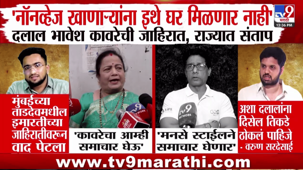 ताडदेव गृहप्रकल्प वाद; मांसाहारींना घर नाकारल्याने ब्रोकर भावेश कावरेवर टीकेची झोड, मनसे नेते थेट…