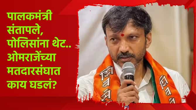 5 तोळं सोनं चोरीला, पालकमंत्री चांगलेच भडकले, ओमराजेंच्या मतदारसंघात काय घडलं?