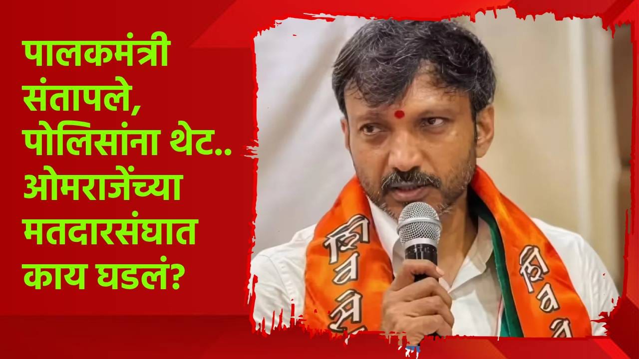 5 तोळं सोनं चोरीला, पालकमंत्री चांगलेच भडकले, ओमराजेंच्या मतदारसंघात काय घडलं? 5 तोळं सोनं चोरीला, पालकमंत्री चांगलेच भडकले, ओमराजेंच्या मतदारसंघात काय घडलं?