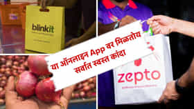 साखरेनंतर कांदाही महागला, पण या App वर मिळतोय सर्वात स्वस्त कांदा, 1 किलोची किंमत फक्त...