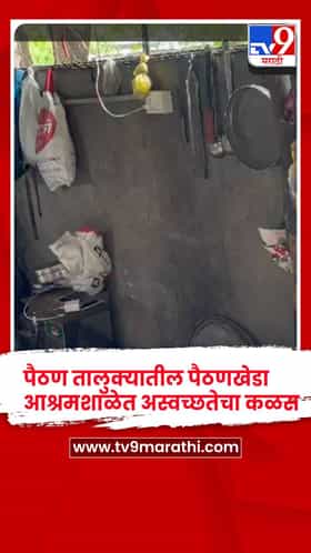 जीर्ण खोल्या,  तुटलेले दरवाजे;  पैठण तालुक्यातील पैठणखेडा आश्रमशाळेत अस्वच्छतेचा कळस
