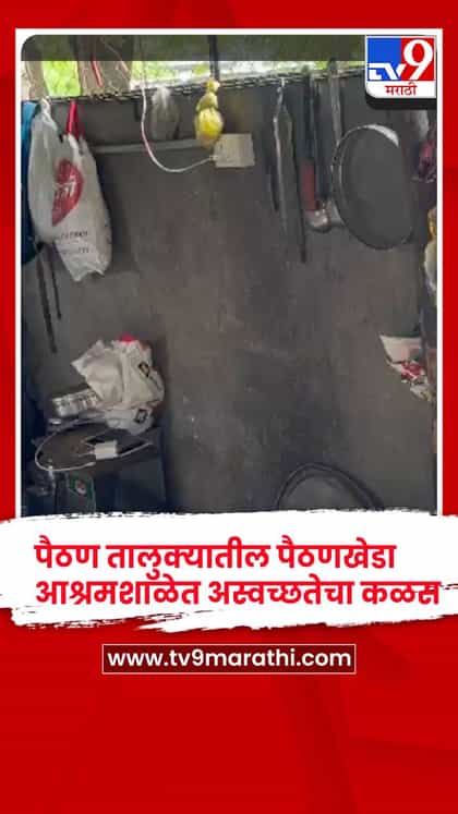 जीर्ण खोल्या,  तुटलेले दरवाजे;  पैठण तालुक्यातील पैठणखेडा आश्रमशाळेत अस्वच्छतेचा कळस-1738431