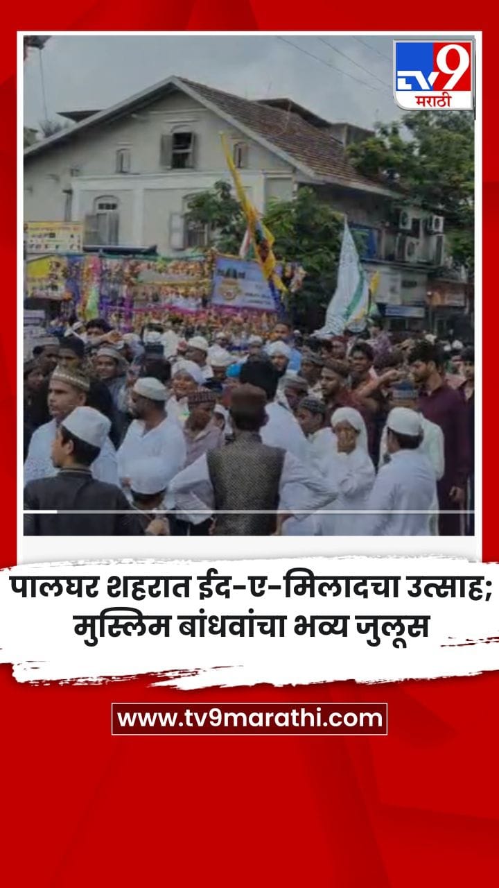 पालघर शहरात ईद-ए-मिलादचा उत्साह; मुस्लिम बांधवांचा भव्य जुलूस-1742542