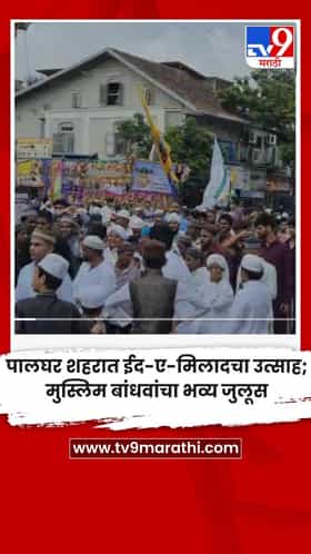 पालघर शहरात ईद-ए-मिलादचा उत्साह; मुस्लिम बांधवांचा भव्य जुलूस