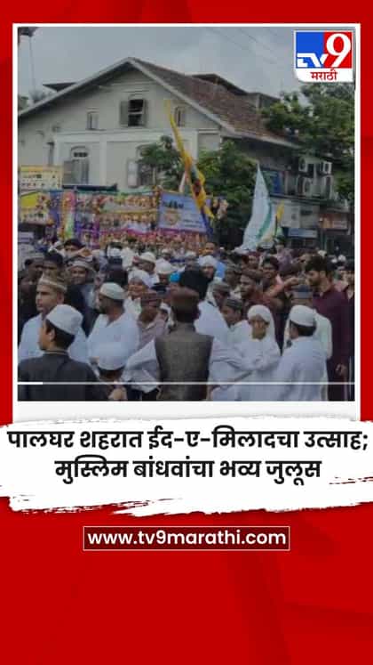 पालघर शहरात ईद-ए-मिलादचा उत्साह; मुस्लिम बांधवांचा भव्य जुलूस-1742542