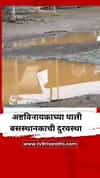अष्टविनायकाच्या पाली बसस्थानकाची दुरवस्था; भाविकांसह प्रवाशांचे हाल