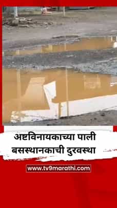 अष्टविनायकाच्या पाली बसस्थानकाची दुरवस्था; भाविकांसह प्रवाशांचे हाल-1729460