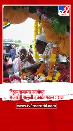 विठ्ठल नामाच्या जयघोषात आदिशक्ती मुक्ताईची पालखी पंढरपूर वरून मुक्ताईनगरला दाखल