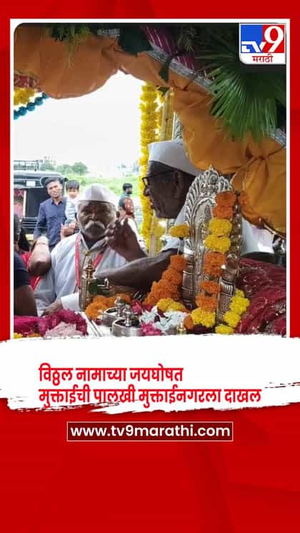 विठ्ठल नामाच्या जयघोषात आदिशक्ती मुक्ताईची पालखी पंढरपूर वरून मुक्ताईनगरला दाखल-1737100