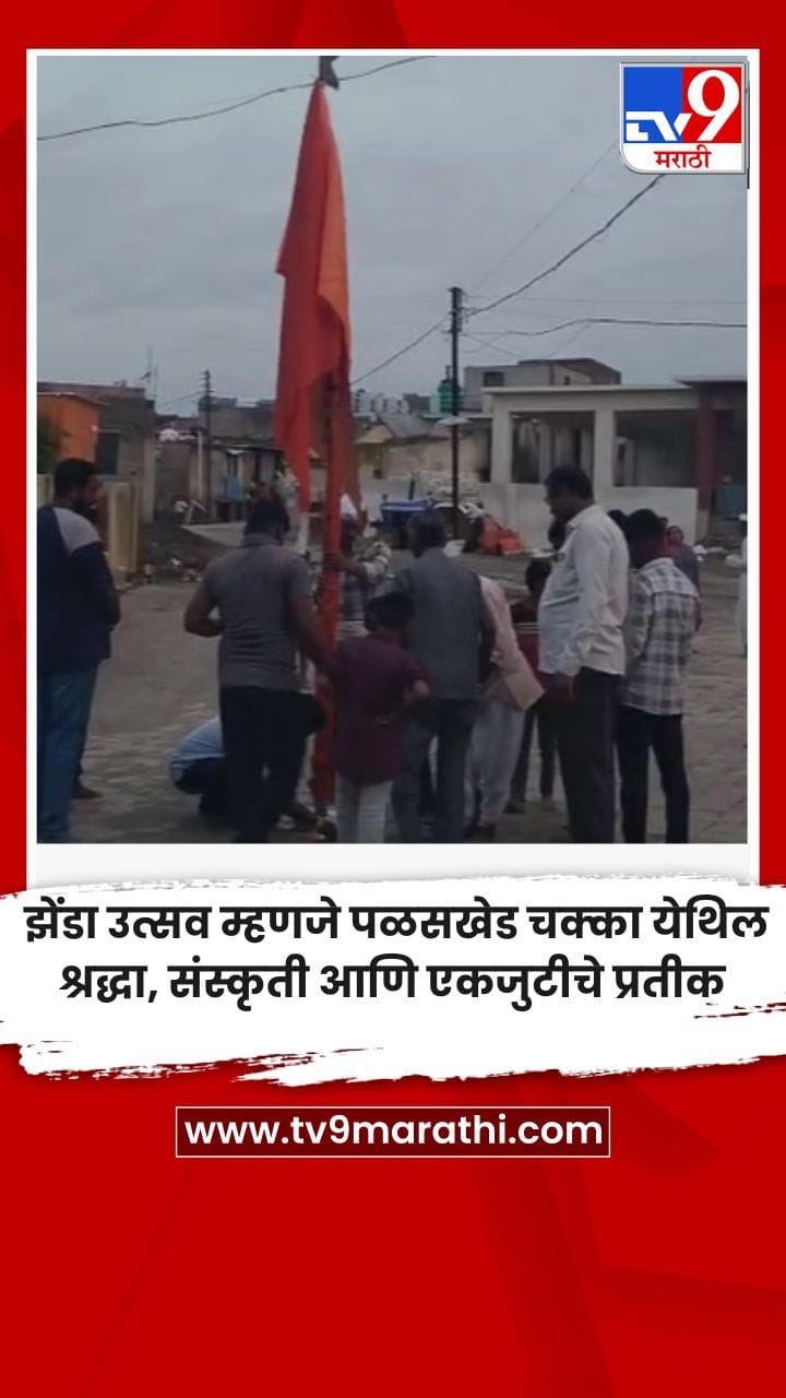 झेंडा उत्सव म्हणजे पळसखेड चक्का येथिल श्रद्धा, संस्कृती आणि एकजुटीचे प्रतीक-1734106