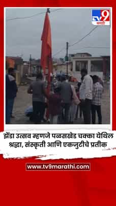 झेंडा उत्सव म्हणजे पळसखेड चक्का येथिल श्रद्धा, संस्कृती आणि एकजुटीचे प्रतीक-1734106
