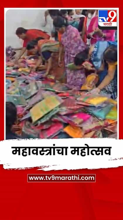 विठ्ठल-रुक्मिणी मातेला अर्पण केलेल्या महावस्त्रांचा महोत्सव; भाविकांना अल्प दरात खरेदीची संधी-1738219