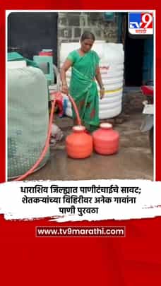धाराशिव जिल्ह्यात पाणीटंचाईचे सावट; शेतकऱ्यांच्या विहिरीवर अनेक गावांना पाणी पुरवठा-1728765