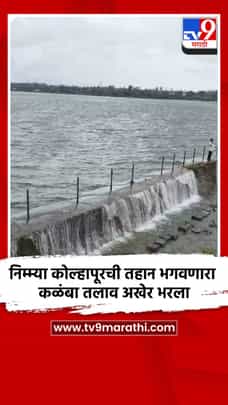 निम्म्या कोल्हापूरची तहान भगवणारा कळंबा तलाव अखेर भरला-1733976