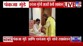 मुंडे बंधू-भगिनींसह अदिती तटकरेंनी साजरा केला रक्षाबंधन उत्सव; पहा व्हिडीओ
