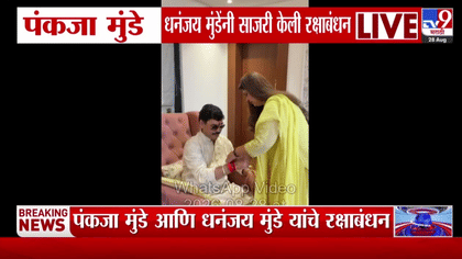 मुंडे बंधू-भगिनींसह अदिती तटकरेंनी साजरा केला रक्षाबंधन उत्सव; पहा व्-1743581