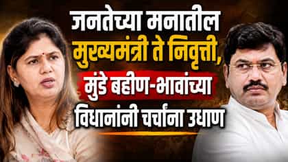 जनतेच्या मनातील CM ते निवृत्ती, मुंडे बहीण-भावांच्या विधानाने खळबळ