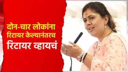दोन-चार लोकांना रिटायर केल्यानंतरच रिटायर व्हायचं : पंकजा मुंडे.