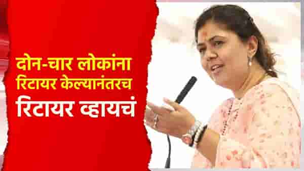 दोन-चार लोकांना रिटायर केल्यानंतरच रिटायर व्हायचं; पंकजा मुंडे यांचं मोठं विधान