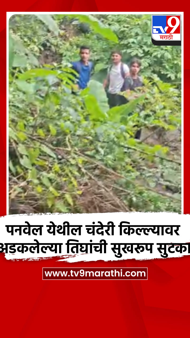 पनवेल येथील चंदेरी किल्ल्यावर अडकलेल्या तिघांची सुखरूप सुटका-1740973
