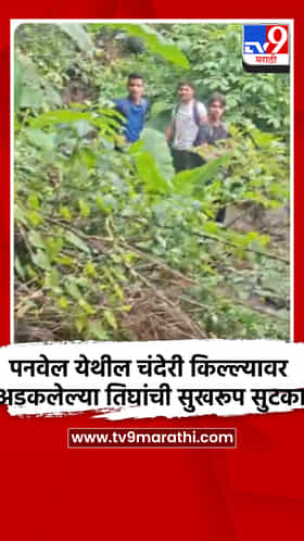 पनवेल येथील चंदेरी किल्ल्यावर अडकलेल्या तिघांची सुखरूप सुटका