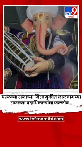 परळच्या राजाच्या मिरवणुकीत लालबागच्या राजाच्या पदाधिकाऱ्यांचा जल्लोष