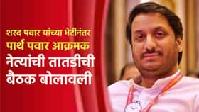 शरद पवार यांच्या भेटीनंतर पार्थ पवार आक्रमक, नेत्यांची तातडीची बैठक बोलावली; राष्ट्रवादीत काय घडतंय?