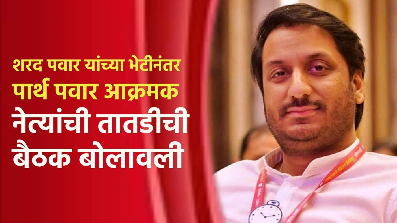 शरद पवार यांच्या भेटीनंतर पार्थ पवार आक्रमक, नेत्यांची तातडीची बैठक बोलावली; राष्ट्रवादीत काय घडतंय? शरद पवार यांच्या भेटीनंतर पार्थ पवार आक्रमक, नेत्यांची तातडीची बैठक बोलावली; राष्ट्रवादीत काय घडतंय?
